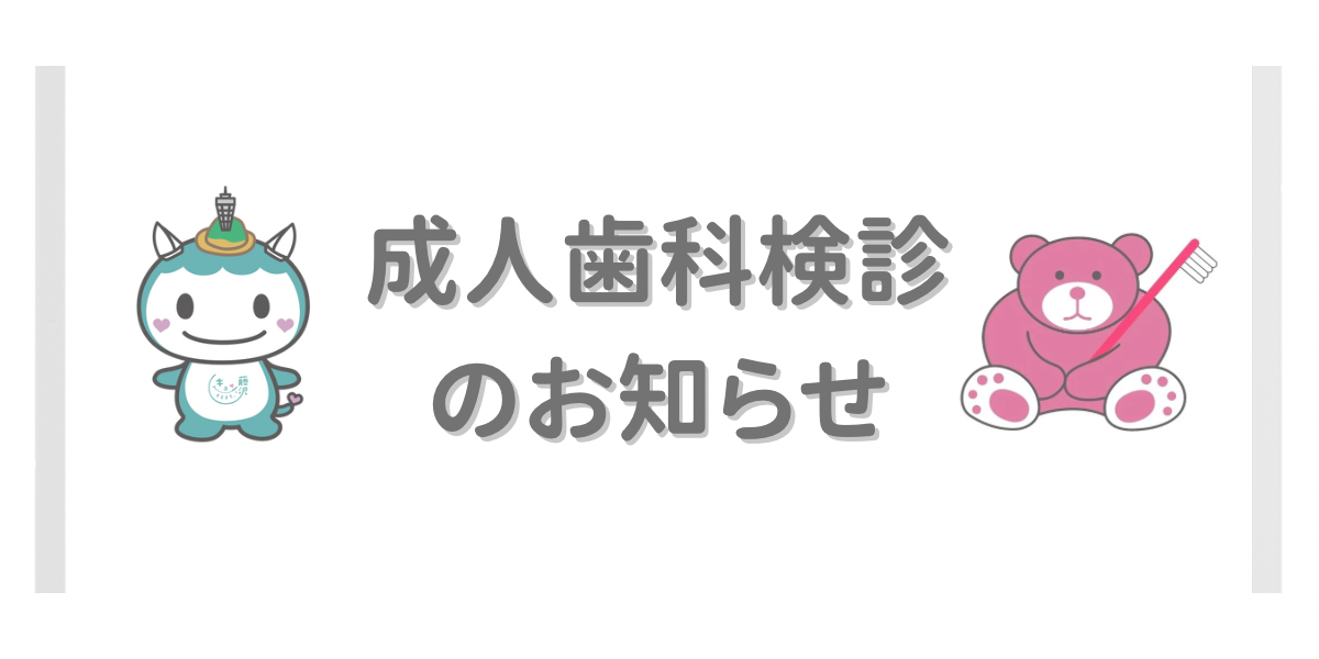 成人歯科健康診査について