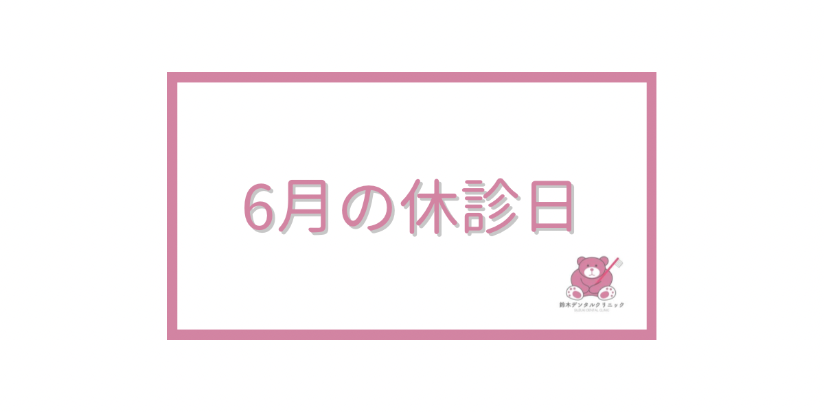 ６月休診日のお知らせ