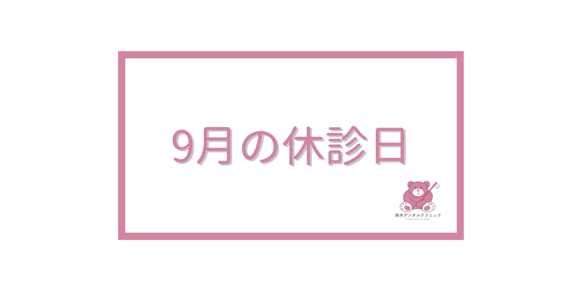 9月休診日のお知らせ